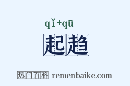 起趋是什么意思的图片